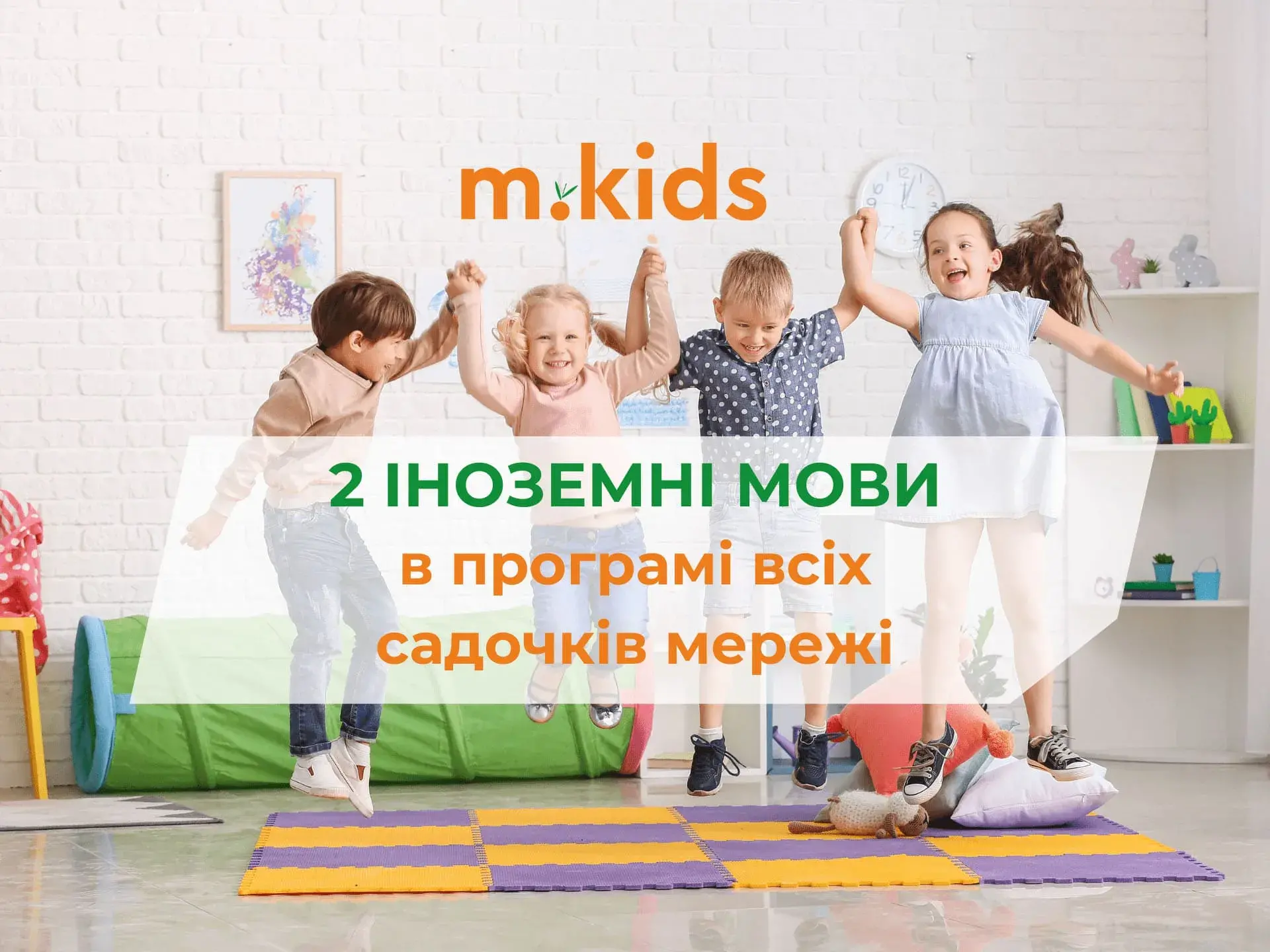 Друга іноземна мова в мережі m.Kids!