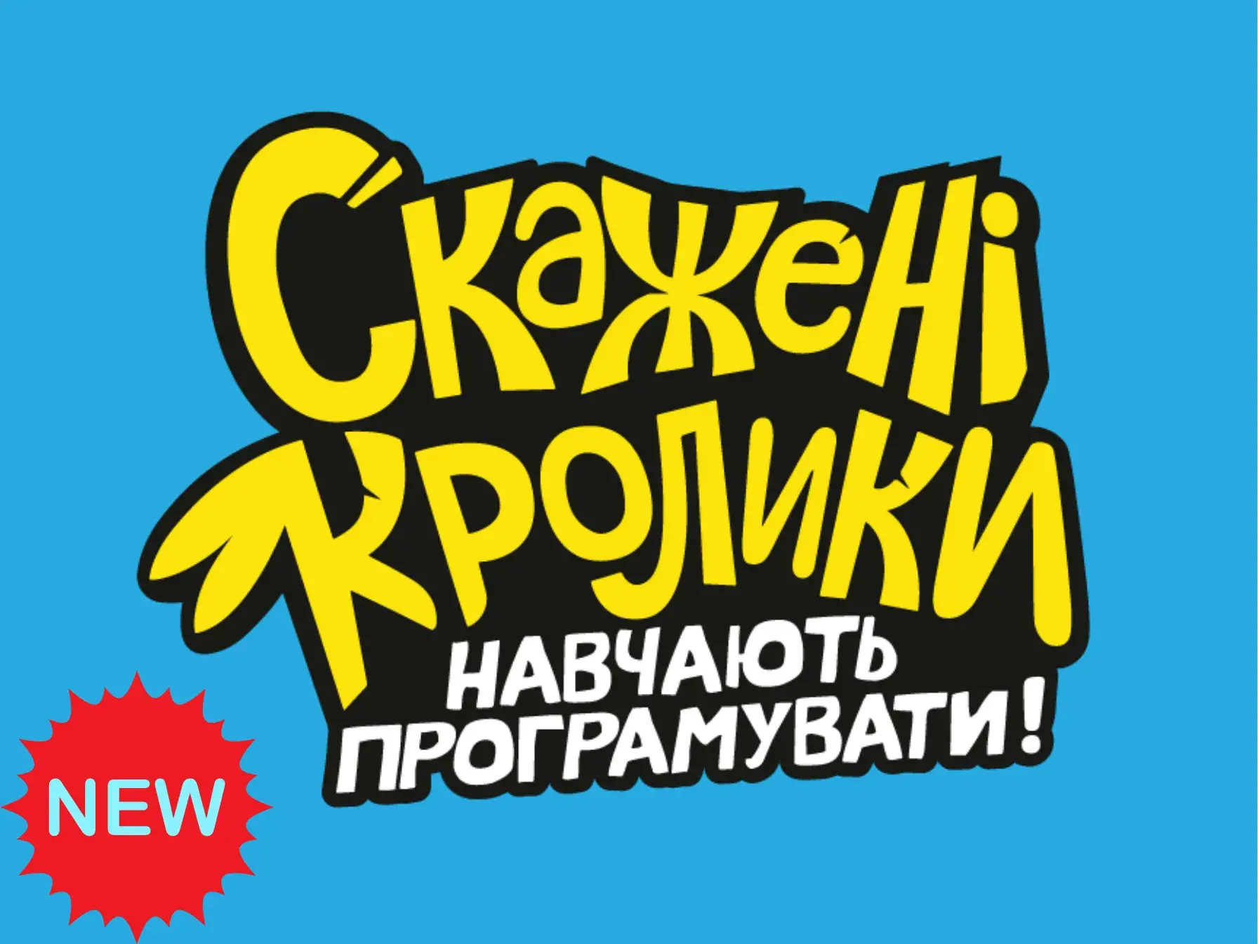 Новий курс програмування в усіх садочках мережі!